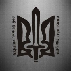 Наклейка Україна понад усе! Воля або смерть! - PrintSalon