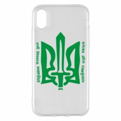 Чехол для iPhone X/Xs Україна понад усе! Воля або смерть! - PrintSalon