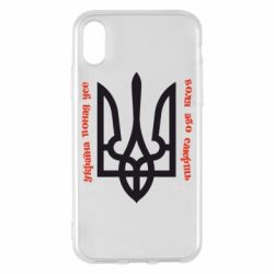 Чохол для iPhone X/Xs Україна понад усе! Воля або смерть! - PrintSalon