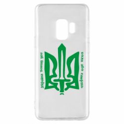 Чехол для Samsung S9 Україна понад усе! Воля або смерть! - PrintSalon