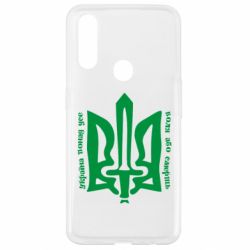 Чехол для Oppo A31 Україна понад усе! Воля або смерть! - PrintSalon