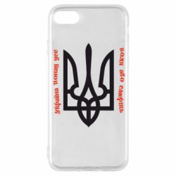 Чохол для iPhone SE 2020 Україна понад усе! Воля або смерть! - PrintSalon