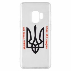 Чохол для Samsung S9 Україна понад усе! Воля або смерть! - PrintSalon