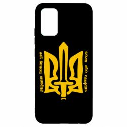Чехол для Samsung A02s/M02s Україна понад усе! Воля або смерть! - PrintSalon