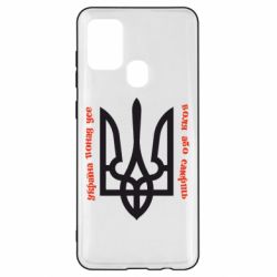 Чохол для Samsung A21s Україна понад усе! Воля або смерть! - PrintSalon