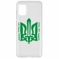 Чехол для Samsung A31 Україна понад усе! Воля або смерть! - PrintSalon