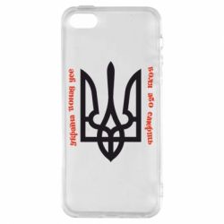 Чохол для iphone 5/5S/SE Україна понад усе! Воля або смерть!