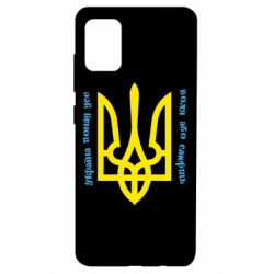Чохол для Samsung A51 Україна понад усе! Воля або смерть! - PrintSalon