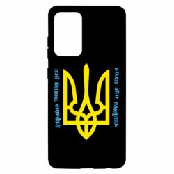 Чохол для Samsung A52 5G Україна понад усе! Воля або смерть! - PrintSalon