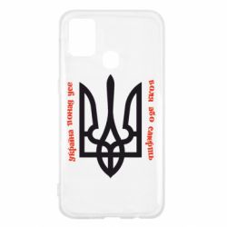 Чохол для Samsung M31 Україна понад усе! Воля або смерть! - PrintSalon