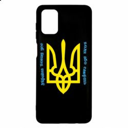 Чохол для Samsung M51 Україна понад усе! Воля або смерть! - PrintSalon
