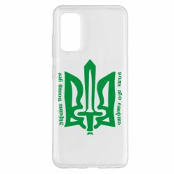 Чехол для Samsung S20 Україна понад усе! Воля або смерть! - PrintSalon