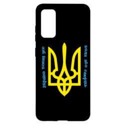 Чохол для Samsung S20 Україна понад усе! Воля або смерть! - PrintSalon