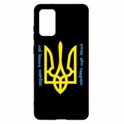 Чохол для Samsung S20+ Україна понад усе! Воля або смерть! - PrintSalon