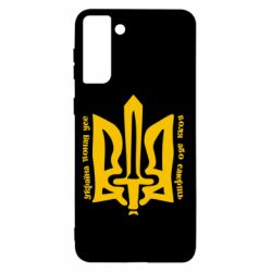 Чехол для Samsung S21+ Україна понад усе! Воля або смерть! - PrintSalon