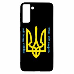 Чохол для Samsung S21+ Україна понад усе! Воля або смерть! - PrintSalon