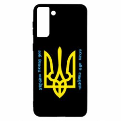 Чохол для Samsung S21 Ultra Україна понад усе! Воля або смерть! - PrintSalon