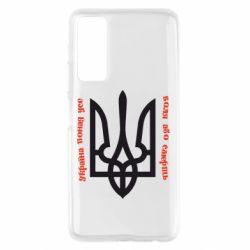 Чохол для Huawei P Smart 2021 Україна понад усе! Воля або смерть! - PrintSalon