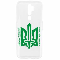 Чехол для Oppo A5/A9 2020 Україна понад усе! Воля або смерть! - PrintSalon