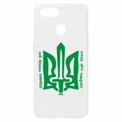 Чехол для Oppo A5s/A12 Україна понад усе! Воля або смерть! - PrintSalon