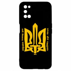 Чехол для Oppo A52/A72/A92 Україна понад усе! Воля або смерть! - PrintSalon