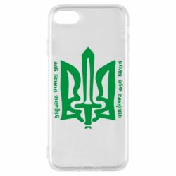 Чехол для iPhone 7 Україна понад усе! Воля або смерть! - PrintSalon