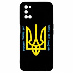 Чохол для Oppo A52 / A72 / A92Україна понад усе! Воля або смерть! - PrintSalon