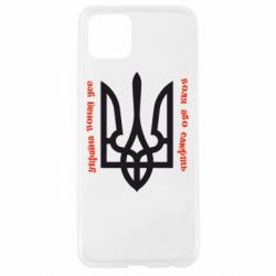 Чохол для Oppo A92sУкраїна понад усе! Воля або смерть! - PrintSalon