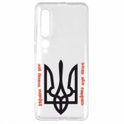 Чохол для Xiaomi Mi10 / 10 Pro Україна понад усе! Воля або смерть! - PrintSalon