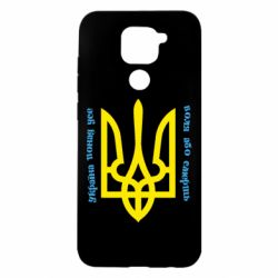 Чохол для Xiaomi Redmi Note 9 / Redmi 10X Україна понад усе! Воля або смерть! - PrintSalon