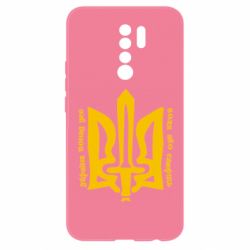 Чехол для Xiaomi Redmi 9 Україна понад усе! Воля або смерть! - PrintSalon