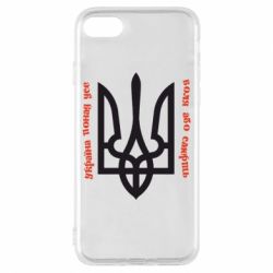 Чохол для iPhone 8 Україна понад усе! Воля або смерть!