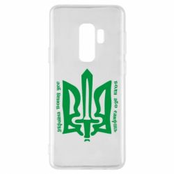 Чехол для Samsung S9+ Україна понад усе! Воля або смерть! - PrintSalon