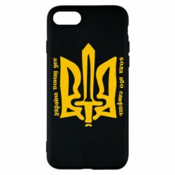 Чехол для iPhone SE 2022 Україна понад усе! Воля або смерть! - PrintSalon