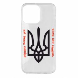 Чохол для iPhone 14 Pro Max Україна понад усе! Воля або смерть! - PrintSalon