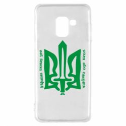 Чехол для Samsung A8 2018 Україна понад усе! Воля або смерть! - PrintSalon