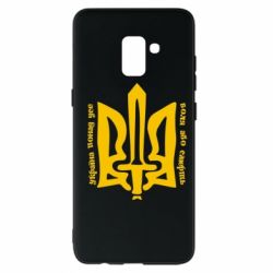 Чехол для Samsung A8+ 2018 Україна понад усе! Воля або смерть! - PrintSalon