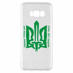 Чехол для Samsung S8 Україна понад усе! Воля або смерть! - PrintSalon