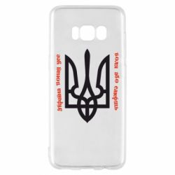 Чехол для Samsung S8 Україна понад усе! Воля або смерть!