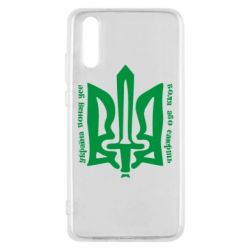 Чехол для Huawei P20 Україна понад усе! Воля або смерть! - PrintSalon