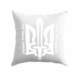 Подушка Україна понад усе! Воля або смерть! - PrintSalon