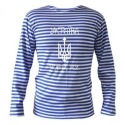 Тельняшка с длинным рукавом Україна понад усе! (з гербом)