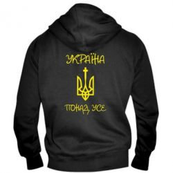 Чоловіче худі на блискавці Україна понад усе! (з гербом)