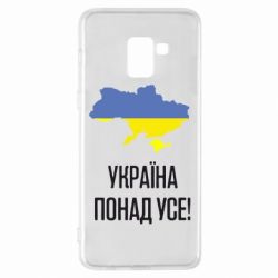 Чехол для Samsung A8+ 2018 Україна понад усе! - PrintSalon