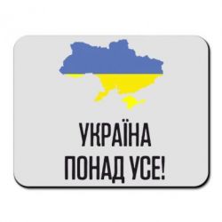 Коврик для мыши Україна понад усе! - PrintSalon