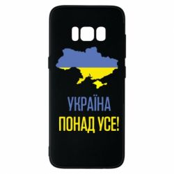 Чехол для Samsung S8 Україна понад усе! - PrintSalon
