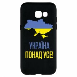 Чехол для Samsung A5 2017 Україна понад усе! - PrintSalon
