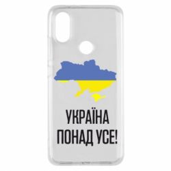 Чехол для Xiaomi Mi A2 Україна понад усе! - PrintSalon