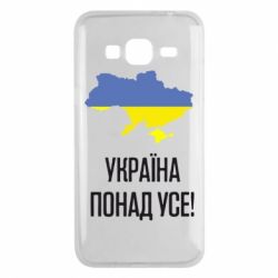 Чехол для Samsung J3 2016 Україна понад усе! - PrintSalon