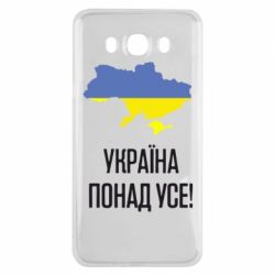 Чехол для Samsung J7 2016 Україна понад усе! - PrintSalon